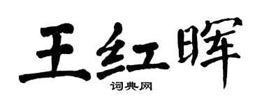 翁闓運王紅暉楷書個性簽名怎么寫