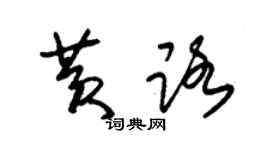 朱錫榮黃路草書個性簽名怎么寫