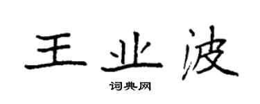 袁強王業波楷書個性簽名怎么寫
