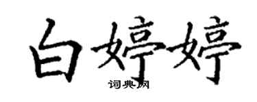 丁謙白婷婷楷書個性簽名怎么寫