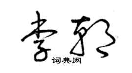 曾慶福李朝草書個性簽名怎么寫