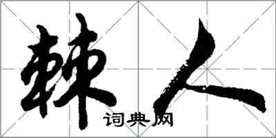 胡問遂棘人行書怎么寫