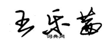 朱錫榮王樂茜草書個性簽名怎么寫