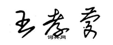 朱錫榮王孝慶草書個性簽名怎么寫