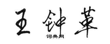 駱恆光王鍾革行書個性簽名怎么寫