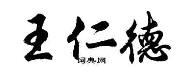 胡問遂王仁德行書個性簽名怎么寫