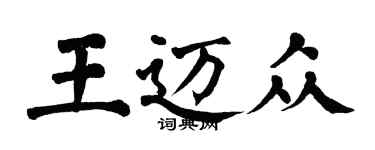 翁闓運王邁眾楷書個性簽名怎么寫