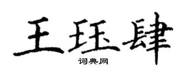 丁謙王珏肆楷書個性簽名怎么寫