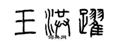 曾慶福王洪躍篆書個性簽名怎么寫