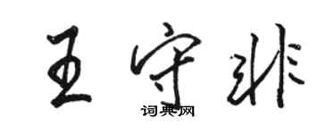 駱恆光王守非行書個性簽名怎么寫