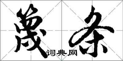 胡問遂篾條行書怎么寫