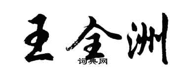 胡問遂王全洲行書個性簽名怎么寫