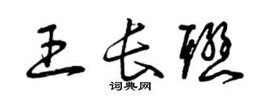 曾慶福王長聯草書個性簽名怎么寫