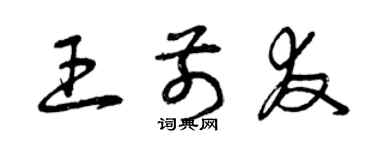 曾慶福王前友草書個性簽名怎么寫