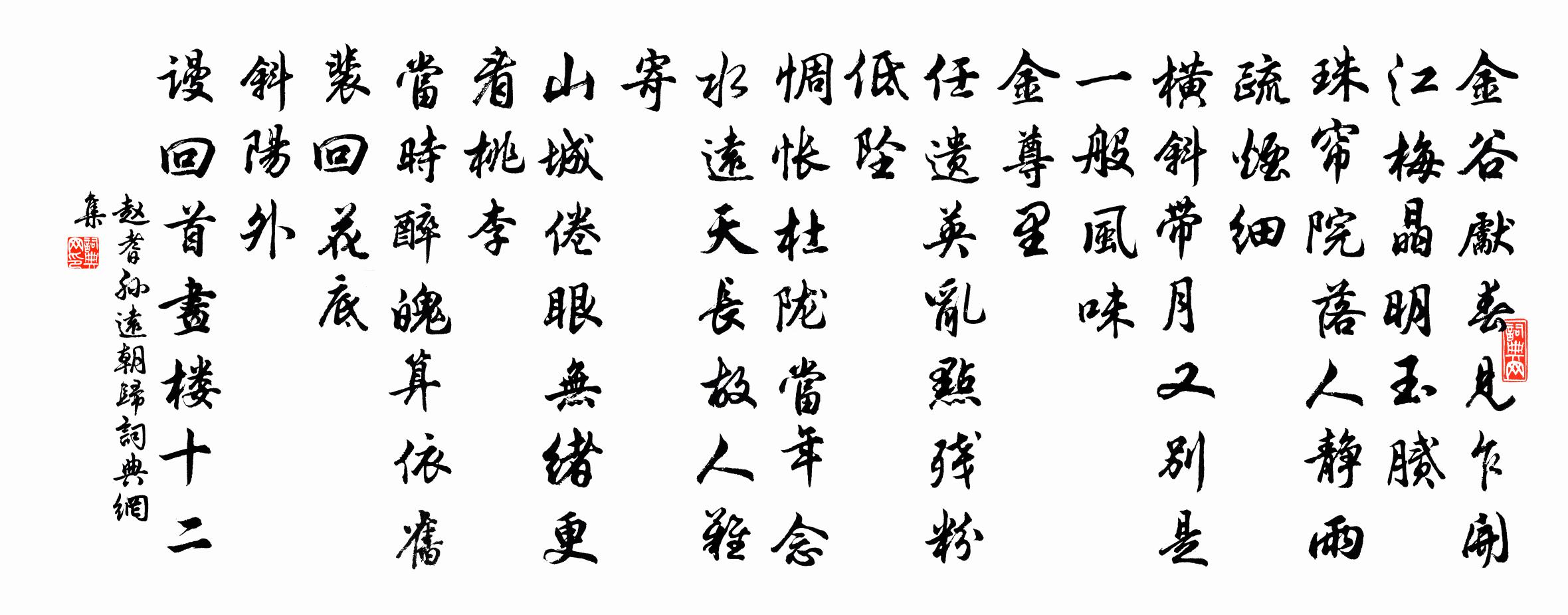 趙耆孫遠朝歸書法作品欣賞