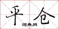 侯登峰平倉楷書怎么寫