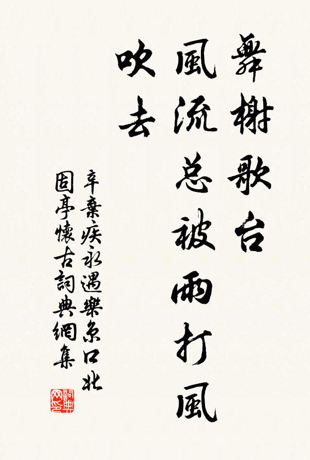 辛棄疾舞榭歌台,風流總被雨打風吹去。書法作品欣賞