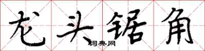 周炳元龍頭鋸角楷書怎么寫