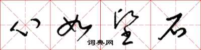 梁錦英心如堅石草書怎么寫