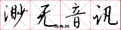 渺無音訊怎么寫好看