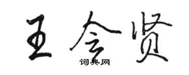 駱恆光王會賢行書個性簽名怎么寫