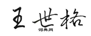 駱恆光王世格行書個性簽名怎么寫