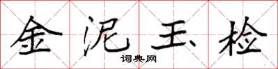 袁強金泥玉檢楷書怎么寫