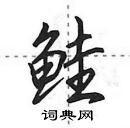 田英章寫的硬筆行書鮭