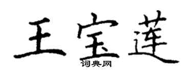 丁謙王寶蓮楷書個性簽名怎么寫