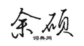 駱恆光余碩行書個性簽名怎么寫