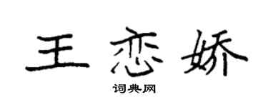 袁強王戀嬌楷書個性簽名怎么寫