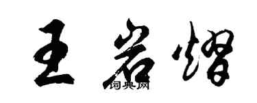 胡問遂王岩熠行書個性簽名怎么寫