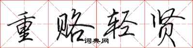 田英章重賂輕賢行書怎么寫