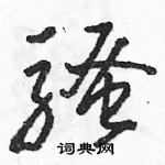 駱恆光寫的硬筆草書騷