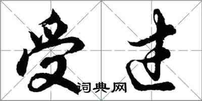 胡問遂受過行書怎么寫