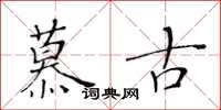 黃華生慕古楷書怎么寫