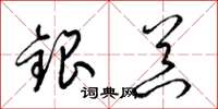 梁錦英銀器草書怎么寫