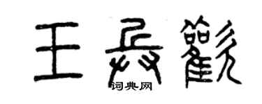 曾慶福王兵歡篆書個性簽名怎么寫