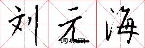 劉元海怎么寫好看