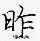 龐中華寫的硬筆楷書昨