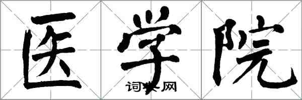 翁闓運醫學院楷書怎么寫