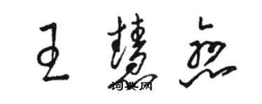 駱恆光王慧戀草書個性簽名怎么寫