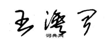 朱錫榮王渙聞草書個性簽名怎么寫