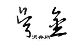 曾慶福吳金草書個性簽名怎么寫