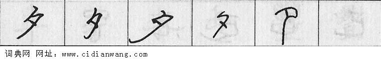 鋼筆字典