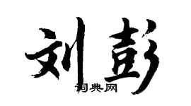胡問遂劉彭行書個性簽名怎么寫