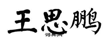 翁闓運王思鵬楷書個性簽名怎么寫