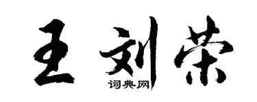 胡問遂王劉榮行書個性簽名怎么寫