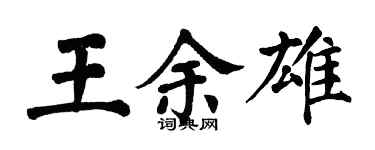 翁闓運王余雄楷書個性簽名怎么寫