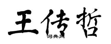 翁闓運王傳哲楷書個性簽名怎么寫